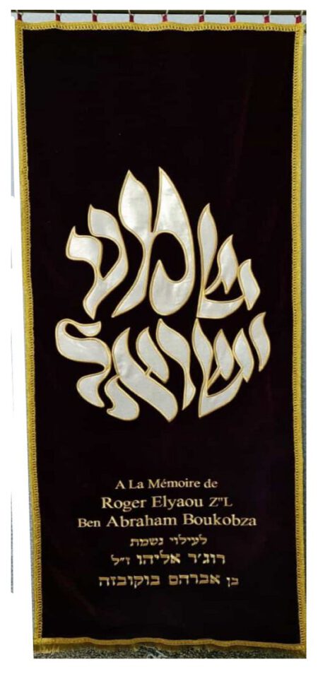 Parochet Shema Yisrael dark narrow a