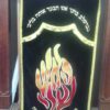 ⁦פרוכת האש שלי / P153⁩ – תמונה ⁦8⁩