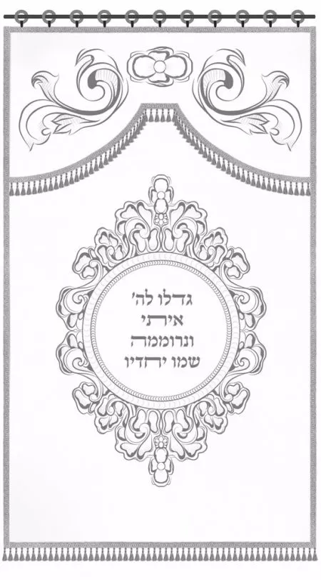 ⁦פרוכת גדלו לה' / P156⁩ – תמונה ⁦13⁩