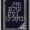 ⁦מעיל לספר תורה מסגרת חיי עולם⁩ – תמונה ⁦2⁩