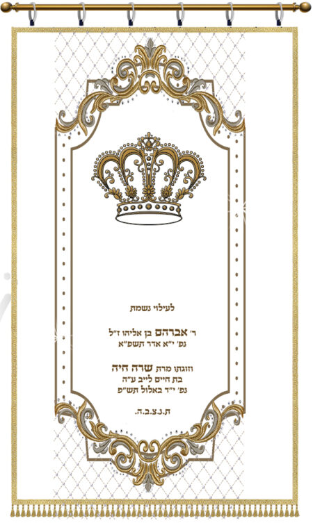 Parochet Crown Diamond Application כתר יהלום white n