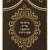 Parochet Gadlu L'Hashem brown