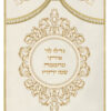 Parochet Gadlu L'Hashem cream