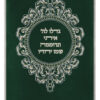 Parochet Gadlu L'Hashem green