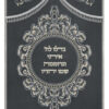Parochet Gadlu L'Hashem grey
