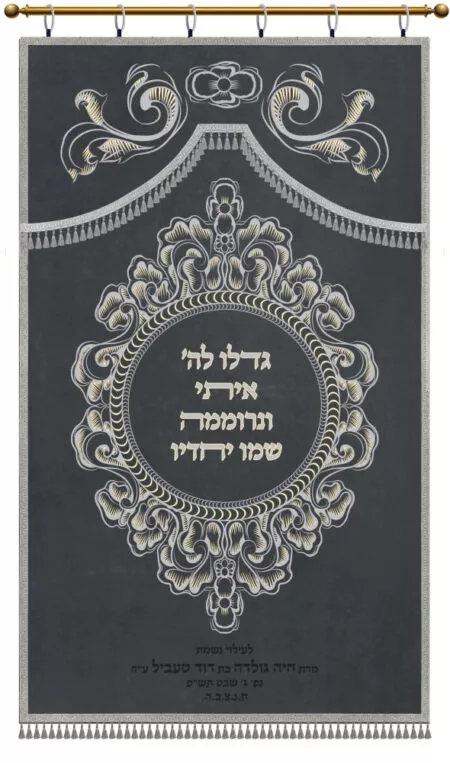 Parochet Gadlu L'Hashem grey