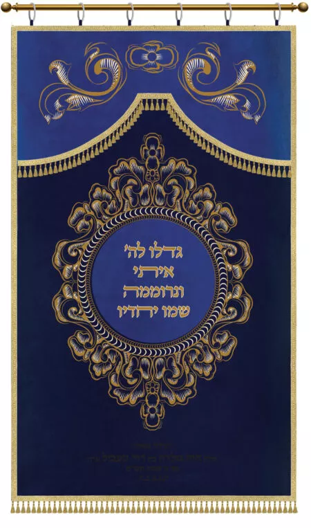 Parochet Gadlu L'Hashem two colors