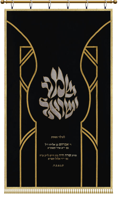 Parochet Shema Israel Applications black