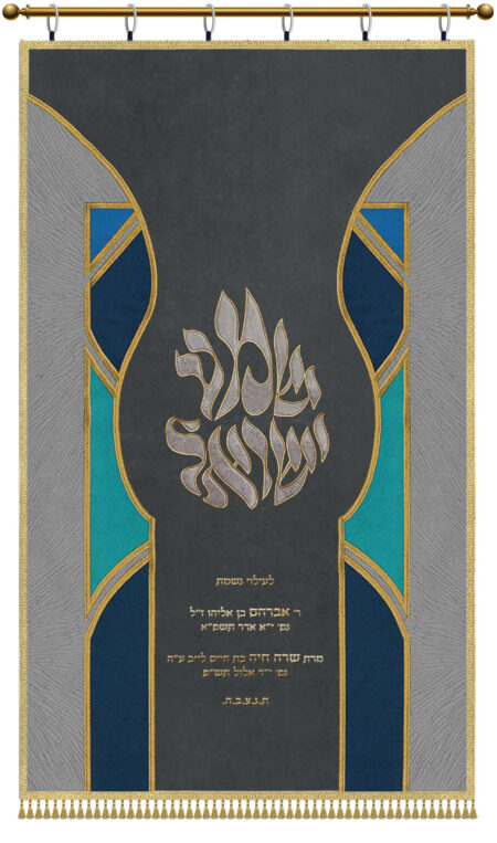 Parochet Shema Israel Applications blue grey