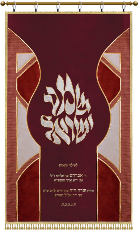 Parochet Shema Israel Applications red duo