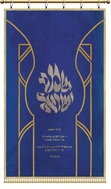 Parochet Shema Israel Applications royal