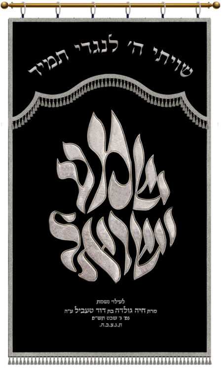 Parochet Shema Israel black silver