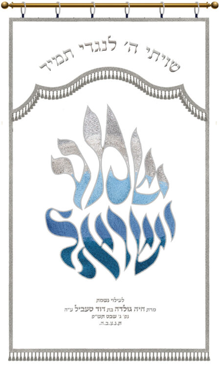 Parochet Shema Israel full embroidery white