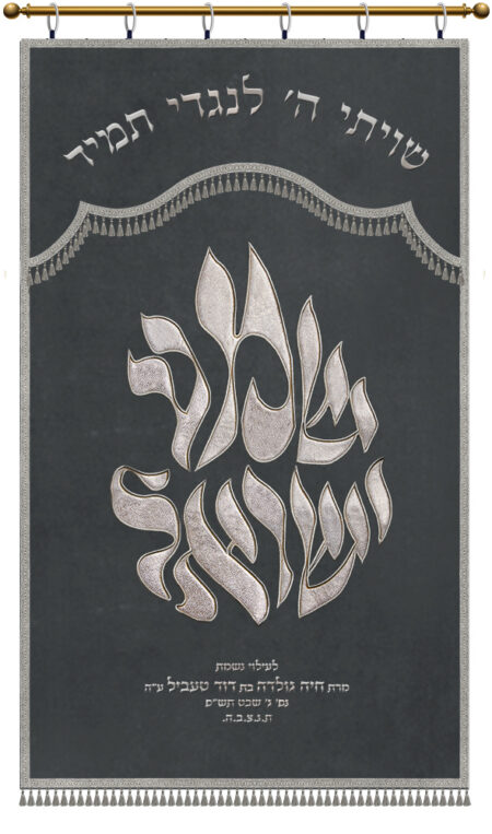 Parochet Shema Israel grey silver