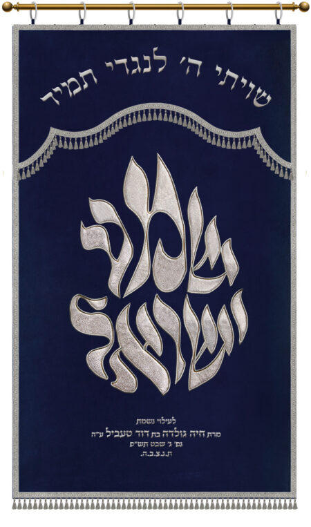 Parochet Shema Israel navy silver