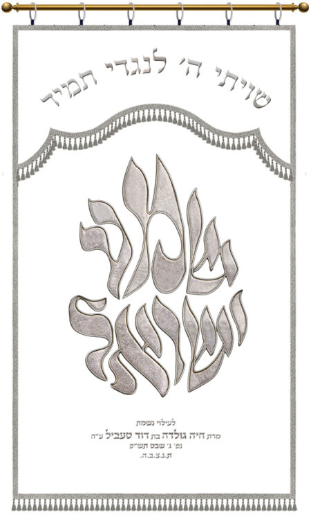 Parochet Shema Israel white silver