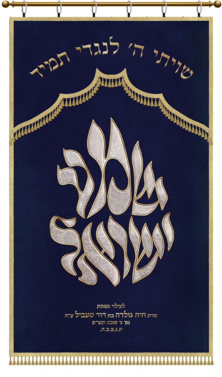 Parochet shema Israel blue